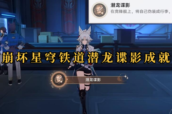 崩坏星穹铁道潜龙谍影成就怎么达成