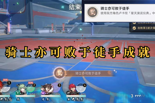崩坏星穹铁道骑士亦可败于徒手成就攻略