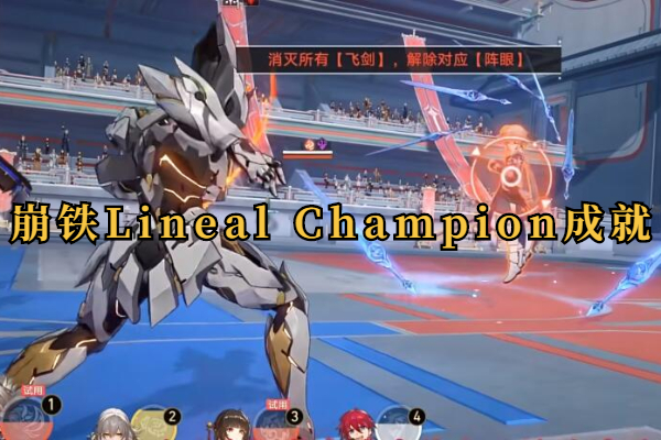 崩坏星穹铁道Lineal Champion成就攻略