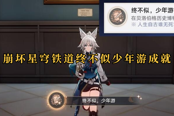 崩坏星穹铁道终不似少年游成就攻略