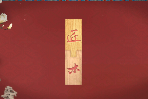 匠木手游玩法介绍