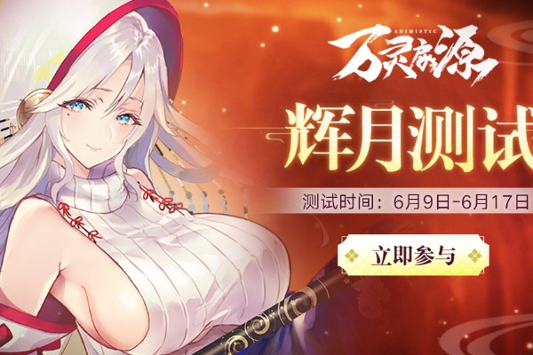 万灵启源辉月测试内容简介