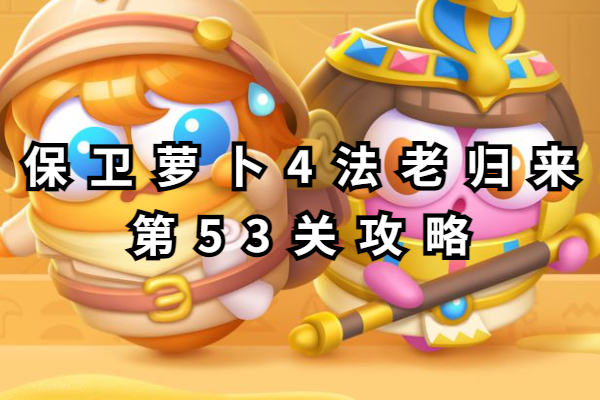 保卫萝卜4法老归来第53关攻略