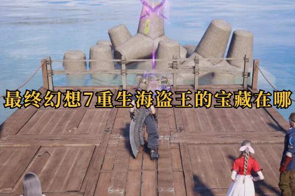 最终幻想7重生海盗王的宝藏在哪