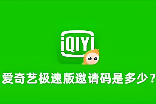 爱奇艺极速版邀请码是多少