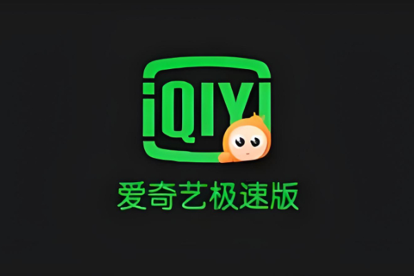 爱奇艺极速版怎么填写邀请码