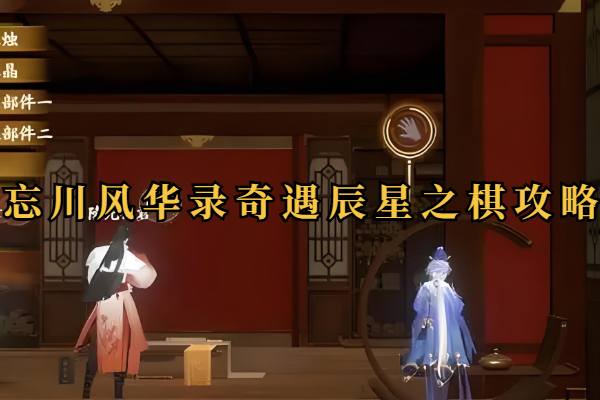 忘川风华录奇遇辰星之棋怎么过