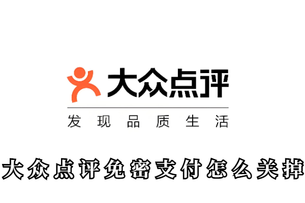 大众点评免密支付怎么关掉
