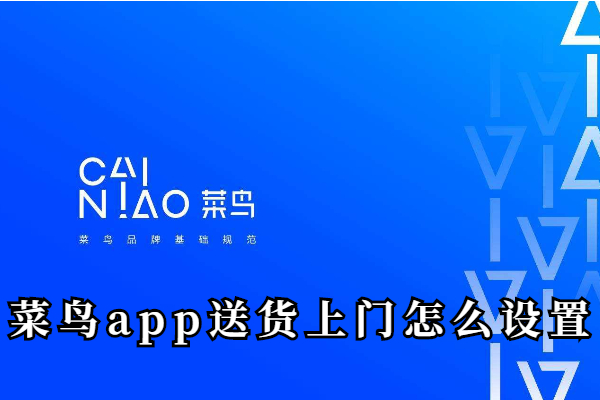 菜鸟app送货上门怎么设置