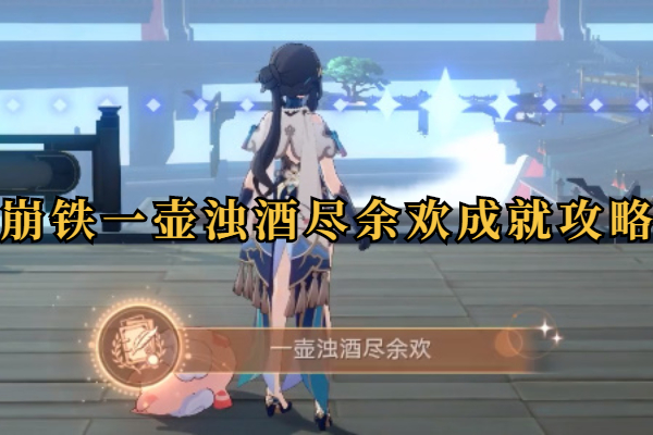 崩坏星穹铁道一壶浊酒尽余欢成就攻略