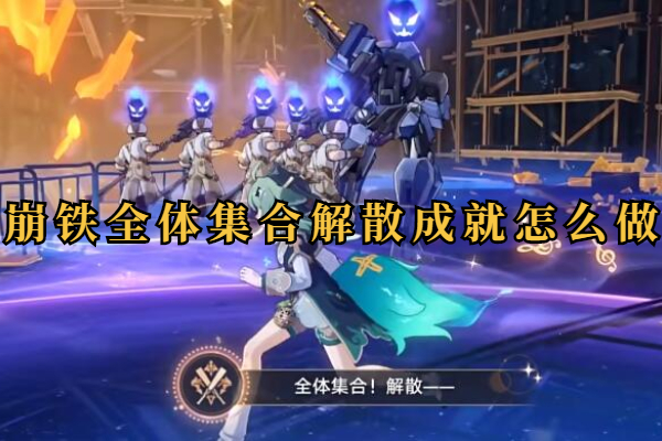 崩坏星穹铁道全体集合解散成就怎么做