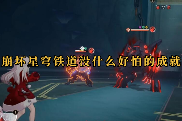 崩坏星穹铁道没什么好怕的成就怎么做