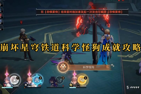 崩坏星穹铁道科学怪狗成就攻略