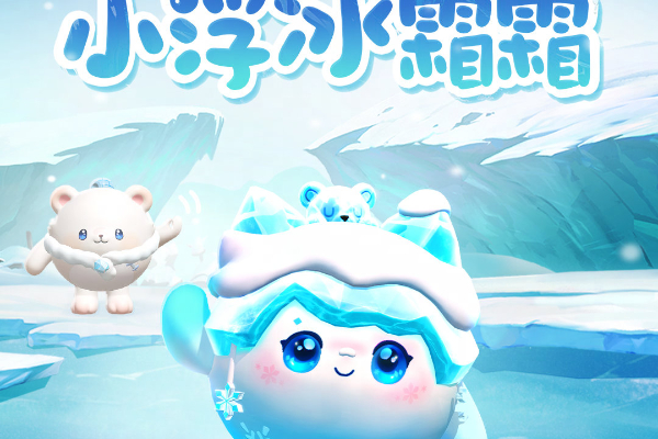 蛋仔派对小浮冰霜霜怎么获得
