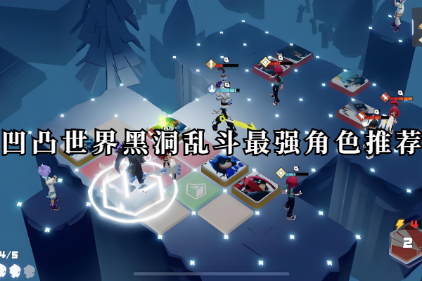 凹凸世界黑洞乱斗最强角色推荐