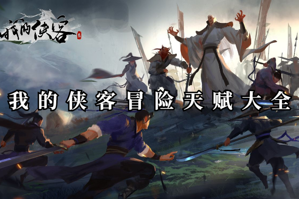 我的侠客冒险天赋大全