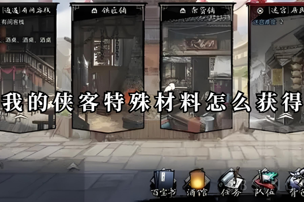 我的侠客特殊材料怎么获得