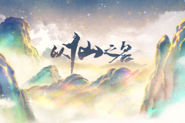 以仙之名破军殿怎么进