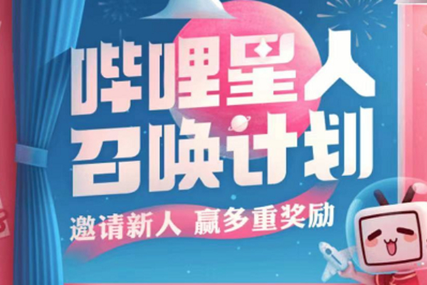 类似哔哩哔哩邀请新人活动的软件有哪些
