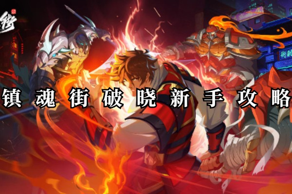 镇魂街破晓新手攻略