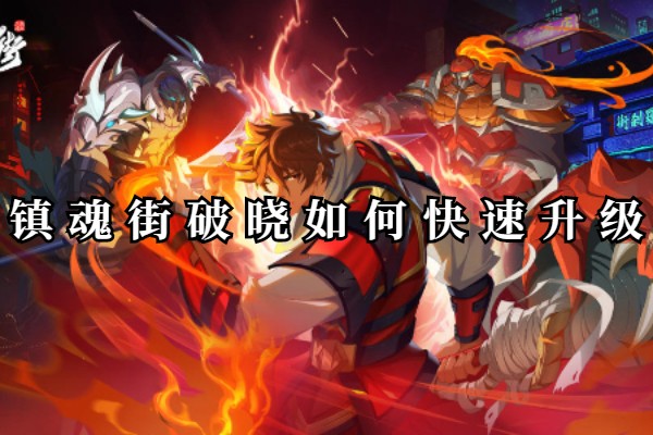 镇魂街破晓如何快速升级