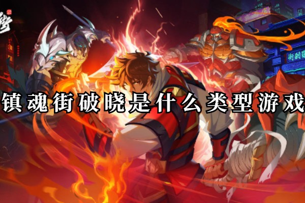 镇魂街破晓是什么类型游戏