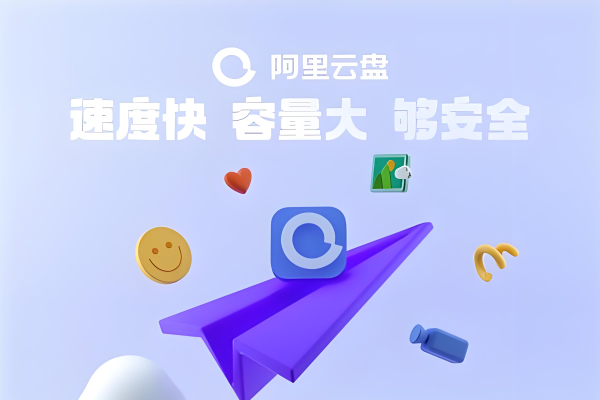 阿里云盘公测申请入口