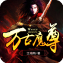万古魔尊手机版