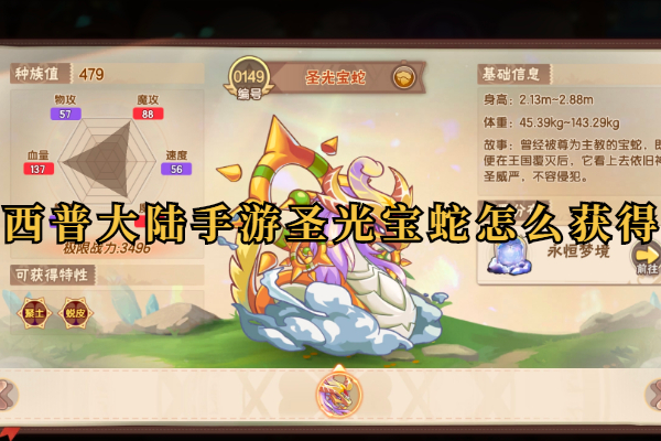 西普大陆手游圣光宝蛇怎么获得