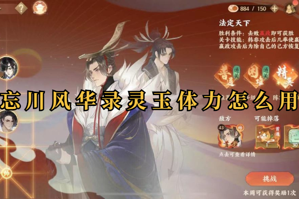 忘川风华录灵玉体力怎么用