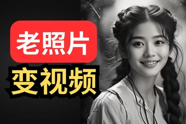什么软件可以让老照片动起来