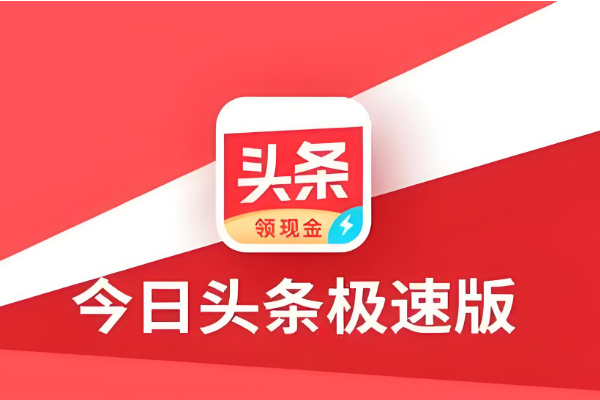 今日头条极速版怎么绑定支付宝账号