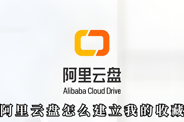 阿里云盘怎么建立我的收藏