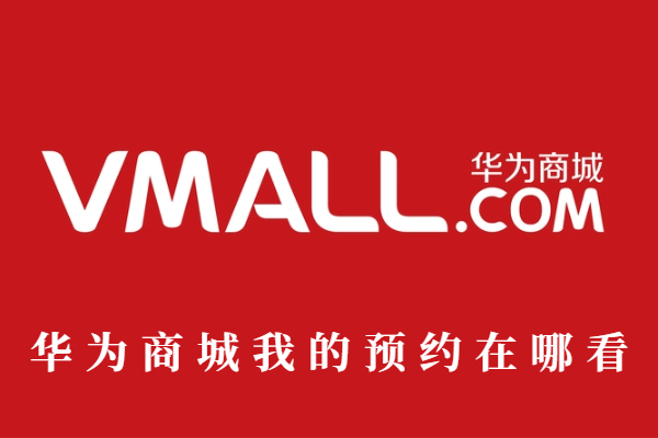 华为商城我的预约在哪里