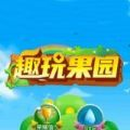 趣玩果园