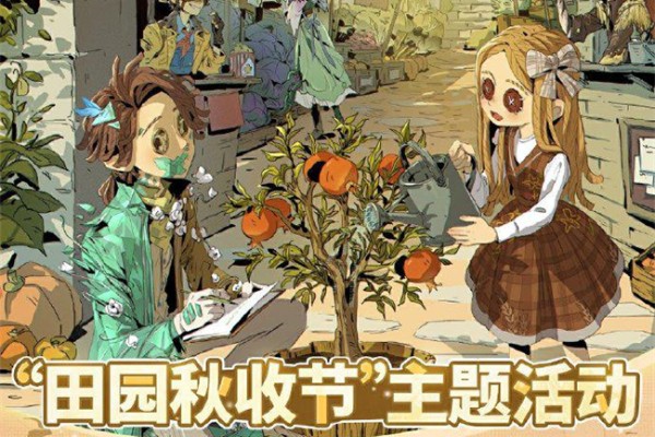 第五人格田园秋收节活动介绍