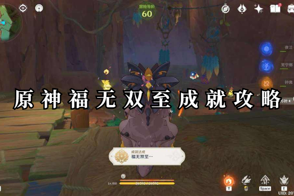 原神福无双至成就攻略