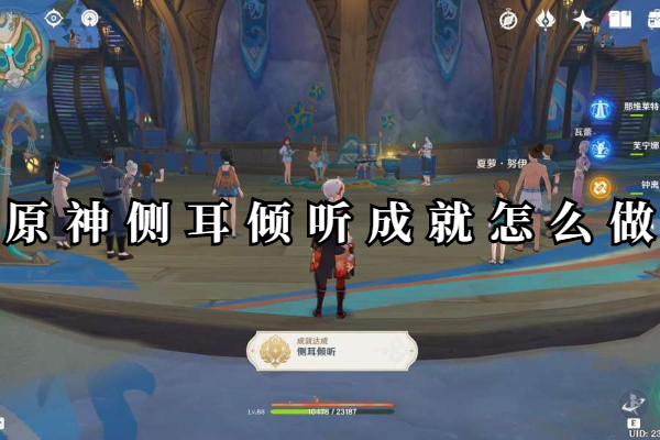 原神侧耳倾听成就怎么做