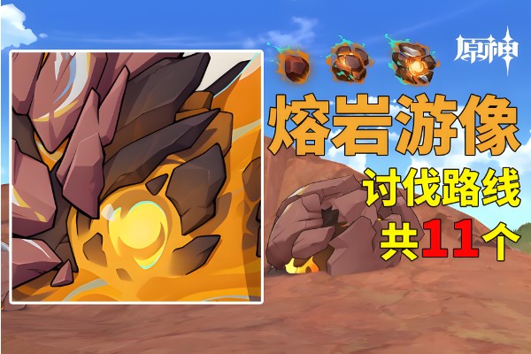 原神熔岩游像讨伐路线