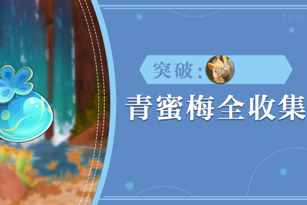 原神青蜜莓采集路线