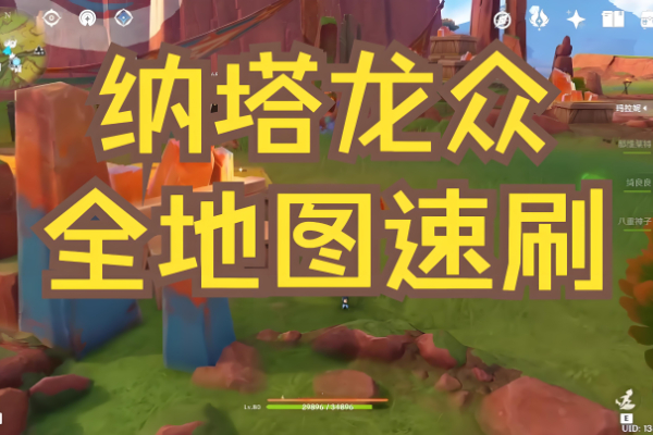 原神纳塔龙众讨伐路线