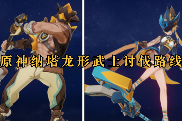原神纳塔龙形武士讨伐路线