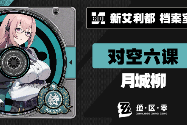 绝区零代理人月城柳介绍