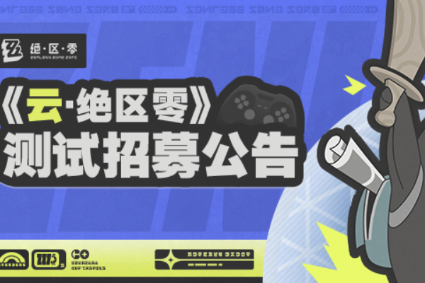 云绝区零测试招募入口