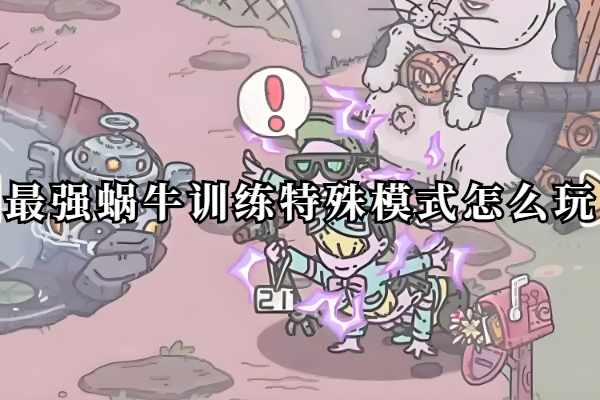 最强蜗牛训练特殊模式怎么玩