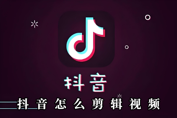 抖音怎么剪辑视频