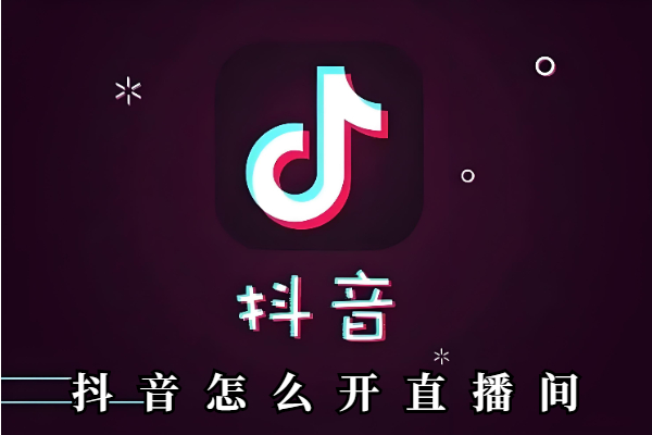 抖音怎么开直播间