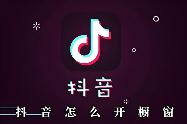 抖音怎么开橱窗