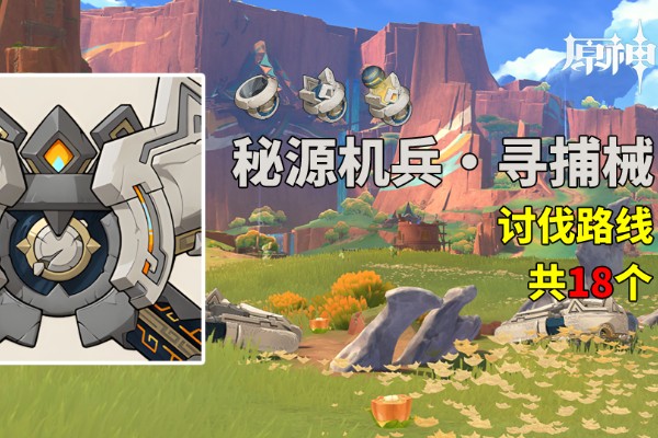原神秘源机兵寻捕械讨伐路线