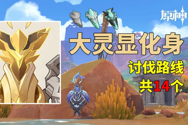 原神大灵显化身讨伐路线分享
